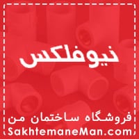 تصویر لوله و اتصالات پوش فیت نیوفلکس